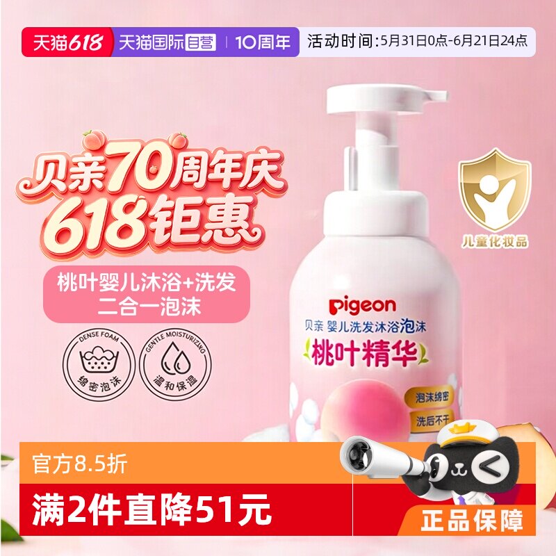 【自营】Pigeon/贝亲 婴儿宝宝洗发沐浴泡沫二合一桃叶精华 500ml