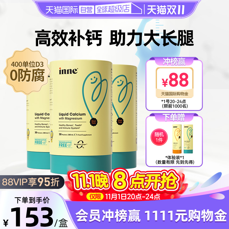 【自营】inne因你小金条钙镁锌婴幼儿童液体钙宝宝补钙 30条*3罐