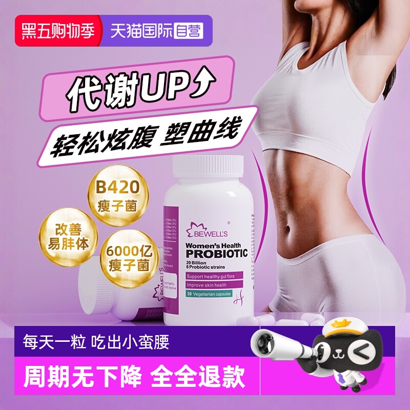 体重管理瘦子益生菌控制体重