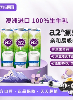 【自营】a2全脂纯牛奶澳洲进口生牛乳A2蛋白水奶学生早餐奶1L*3盒