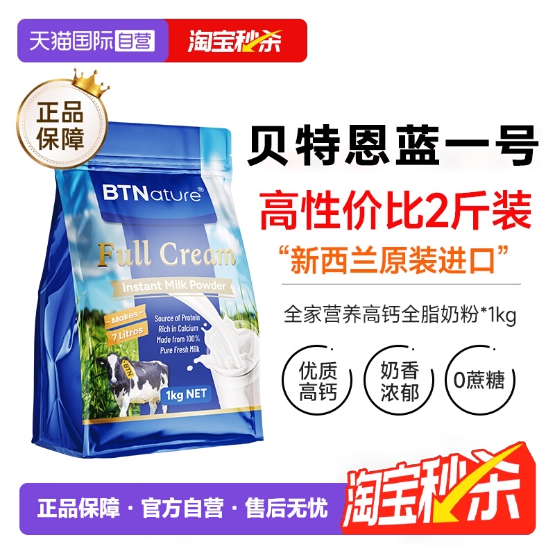 【自营】新西兰贝特恩袋装全脂牛奶粉成人中老年高钙*1kg【临期】