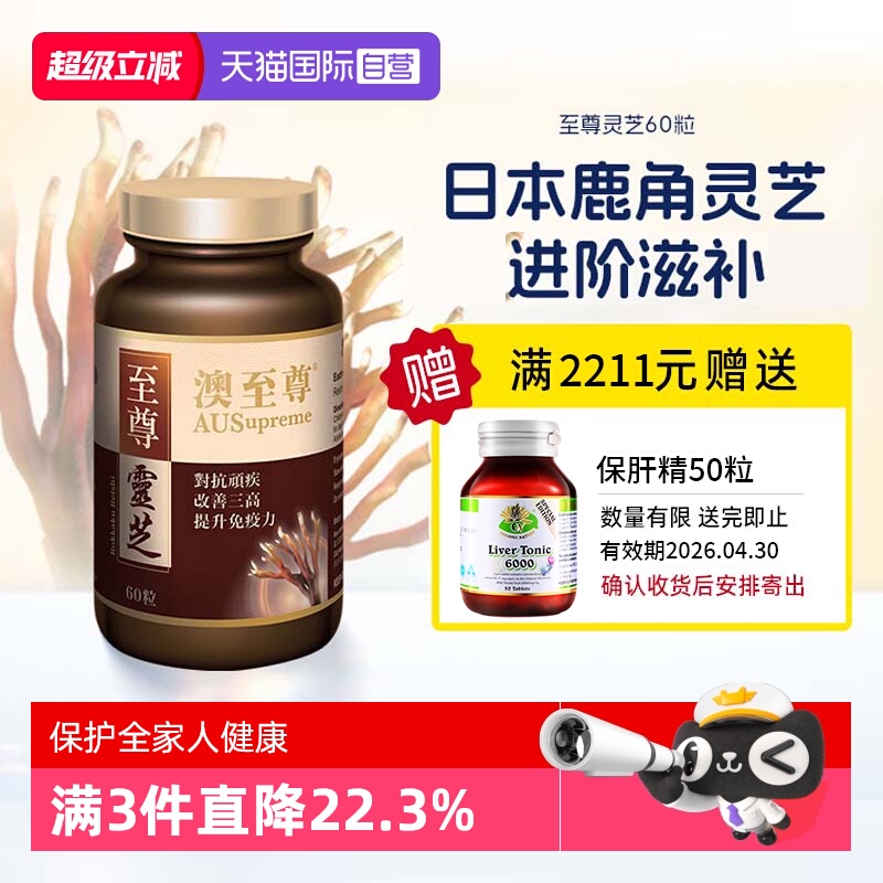 【自营】澳至尊灵芝至尊60粒破壁孢子粉高营养易吸收增强体质成人