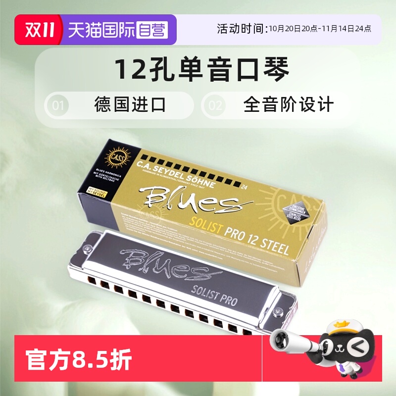 【自营】德国进口Seydel全音阶12孔单音口琴SOLIST PRO 12 SOLO