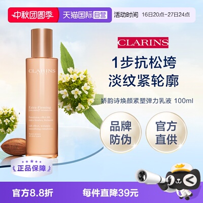 【自营】下拉淘金币优惠 娇韵诗焕颜弹力乳液100ml礼盒 品牌防伪