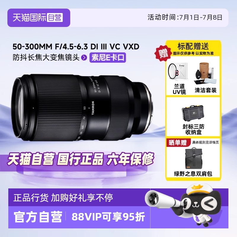 【自营】腾龙50-300mmF4.5-6.3防抖远摄长变焦全幅微单镜头索尼口