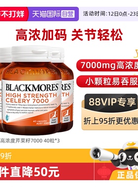 【自营】BLACKMORES澳佳宝加强关节西芹芹菜籽精华7000mg40粒*3