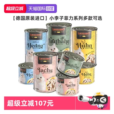 【自营】德国Leonardo小李子菲力系列猫罐头成幼猫湿粮鲜肉罐增肥