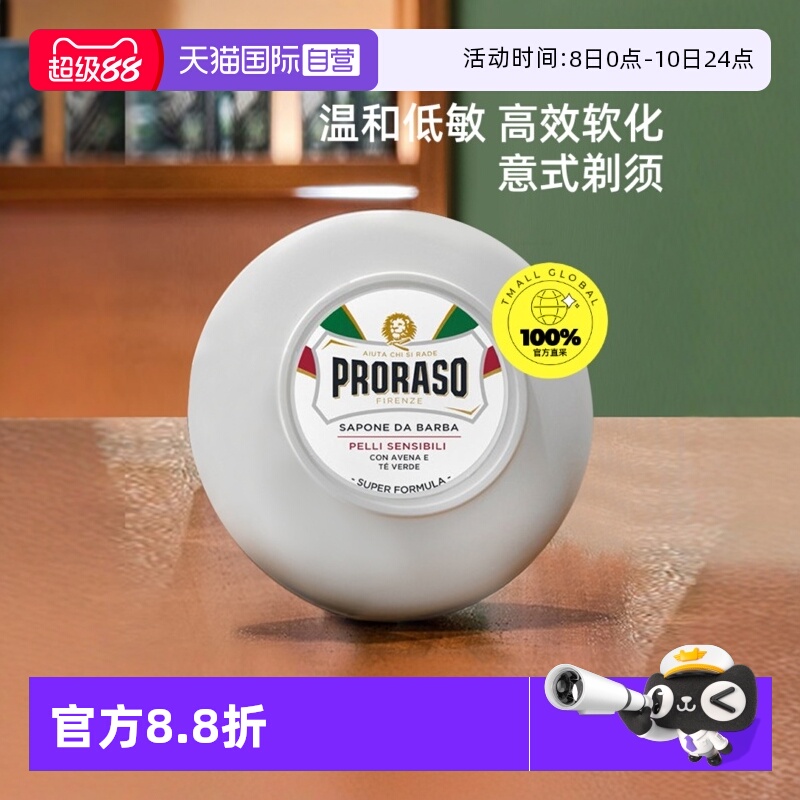 PRORASO男士剃须皂意大利进口