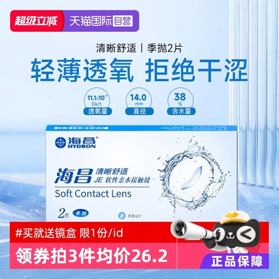 清晰舒适初戴优选海昌季抛