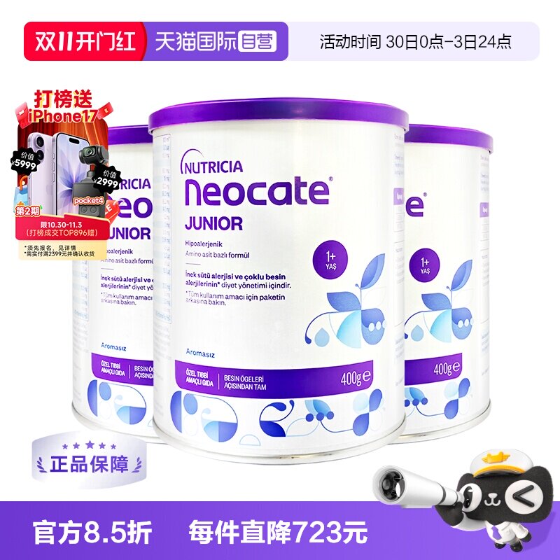 【自营】纽康特氨基酸奶粉1加原味无敏配方1岁以上欧版400g*3罐