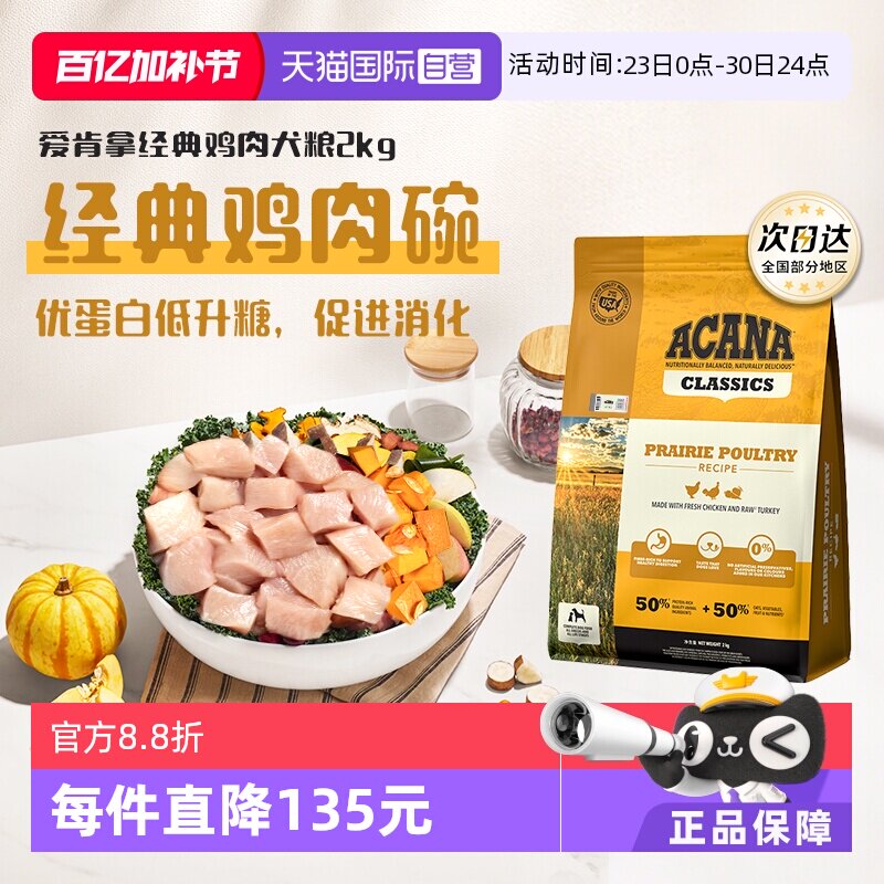 【自营】ACANA/爱肯拿草原经典鸡肉配方狗粮2kg优质蛋白临期26-9