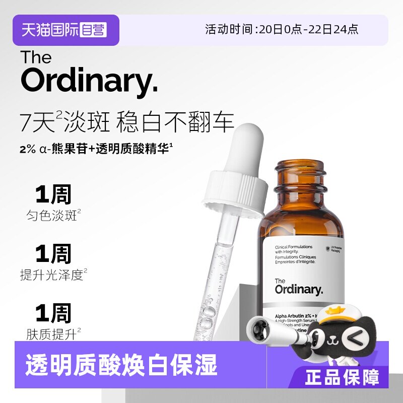 【自营】TheOrdinary2%阿尔法熊果苷透明质酸精华液30ml保湿补水 - 淘宝商品图片