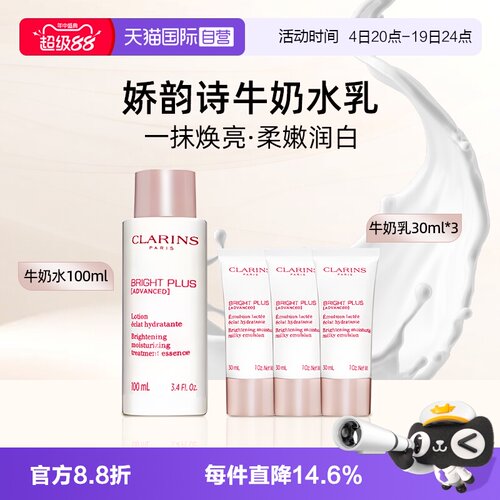【自营】Clarins/娇韵诗匀净焕白柔肤水焕白乳液补水小样组30ml