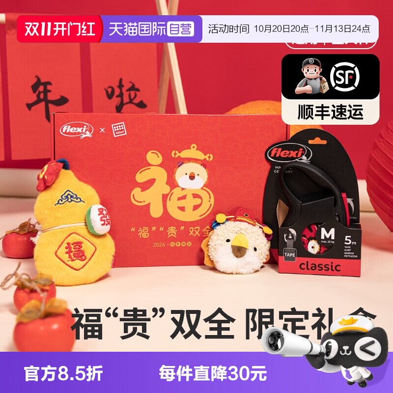 福莱希牵引绳限定礼盒