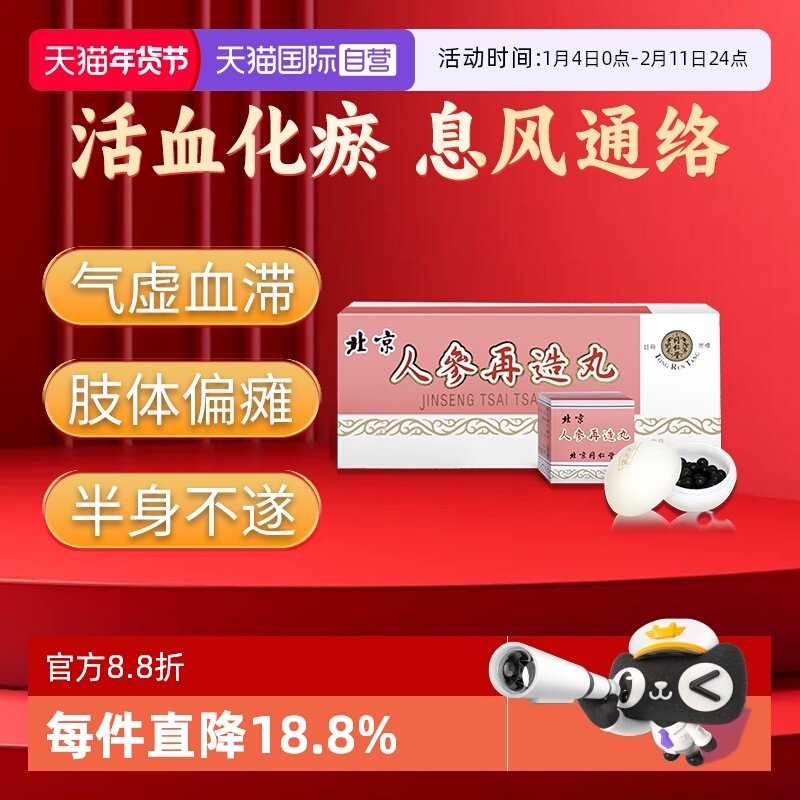 【自营】北京同仁堂港版正品中风后遗症肢体偏瘫人参再造丸10丸,OTC药品/国际医药,国际补益安神,淘宝优惠券,粉丝福利购,淘宝优惠卷