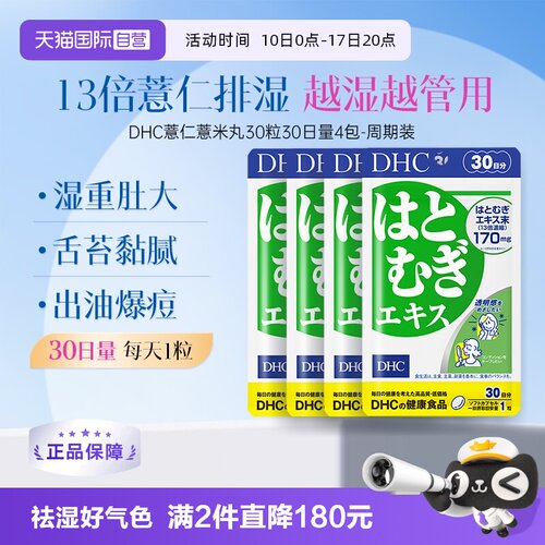 【自营】DHC薏仁丸胶囊消水丸利肿内调胶原蛋白祛湿30日装*4袋