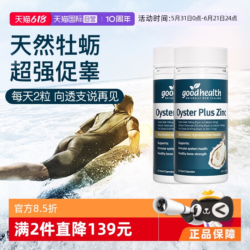【自营】goodhealth牡蛎精华补锌片精氨酸滋补男性澳洲版60粒*2瓶