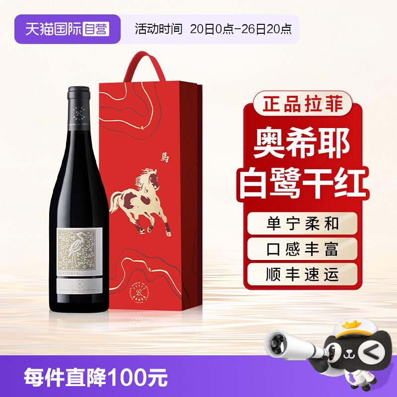 【自营】拉菲奥希耶白鹭红酒法国原瓶进口干红葡萄酒官方送礼盒装