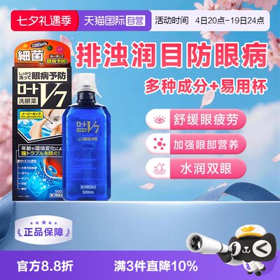 【自营】ROHTO乐敦V7洗眼液 2+5配方500ml正品 眼部预防 清凉