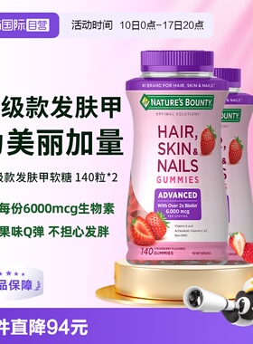 【自营】自然之宝升级款发肤甲软糖140粒*2维生素a维c生物素e护发