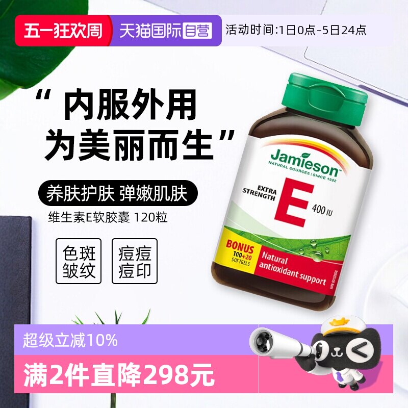 【自营】Jamieson健美生天然维生素E软胶囊120粒
