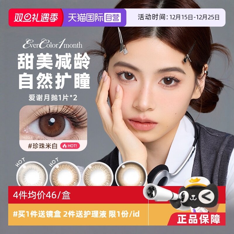 【自营】aisei爱谢EverColor美瞳月抛2片装大小直径隐形眼镜女
