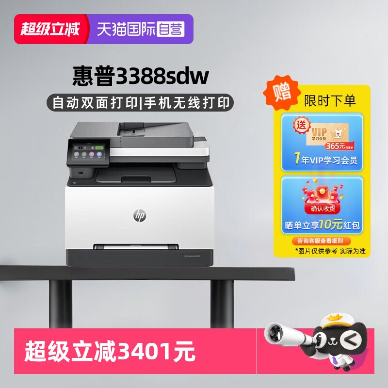 【自营】国补 惠普（HP）3388sdw彩色激光多功能打印机 打印复印扫描输稿一体机 高速双面家庭办公打印