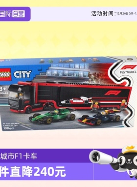 【自营】LEGO乐高积木60445F1卡车和RB20与F1汽车拼装玩具礼物