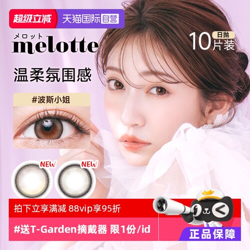 【自营】T-Garden美瞳melotte日抛小直径10片彩色隐形眼镜近视女