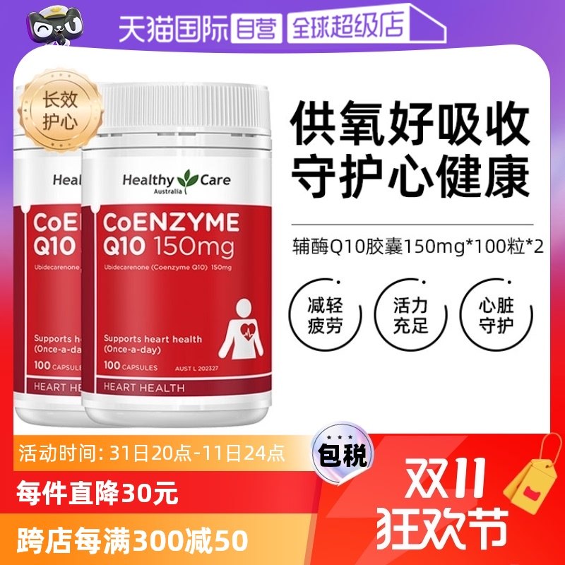 【自营】澳洲Healthy Care进口辅酶Q10胶囊100粒*2中老年心脏健康