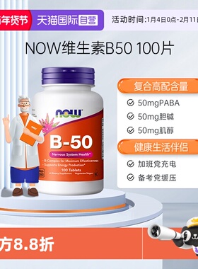 【自营】NOW美国复合维生素b50b3烟酰胺b12甲钴胺叶酸肌醇缓释片