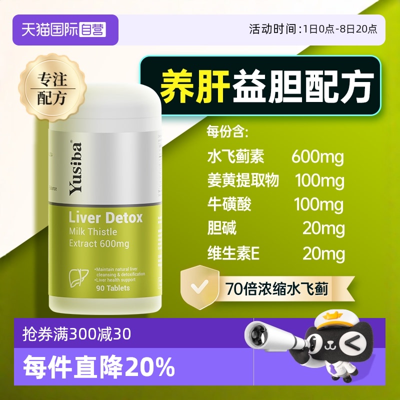 Yusiba御仕葆奶薊護肝片熬夜解酒