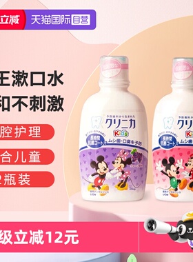 【自营】日本进口狮王儿童漱口水250ml2瓶草莓葡萄防蛀牙清新口气