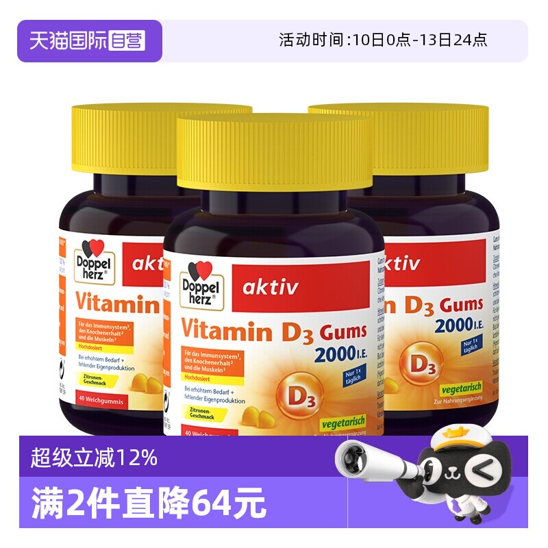 【自营】德国DOPPELHERZ双心维生素D3柠檬味软糖成人补钙40粒*3盒