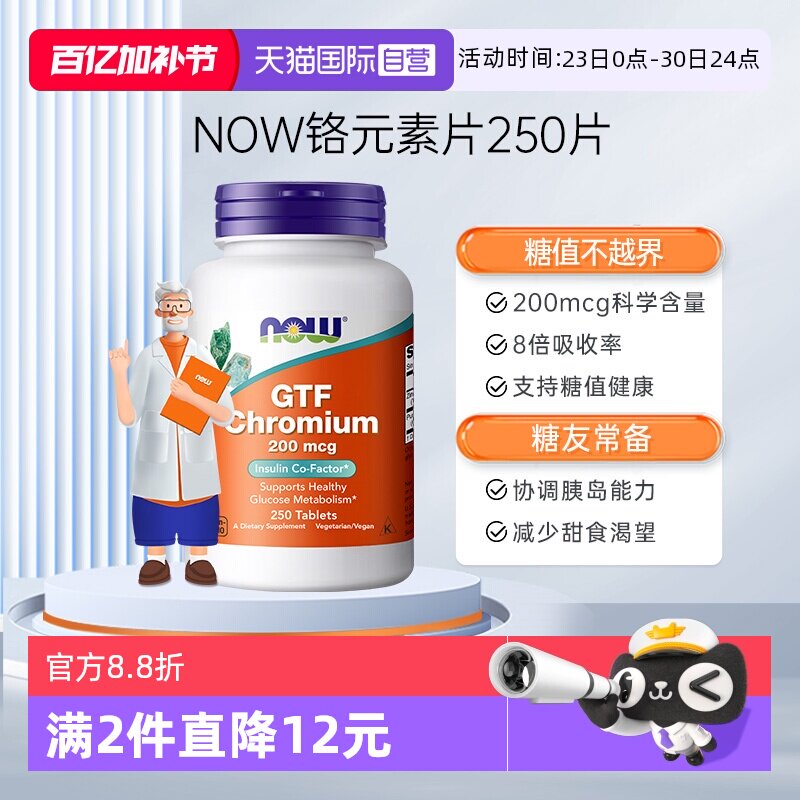 【自营】NOW诺奥葡萄糖耐量因子铬片200mcg科学含量250片