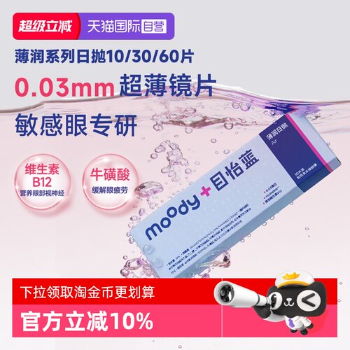 【自营】moody隐形眼镜日抛舒适B12粉水10片装薄润系列敏感眼超薄