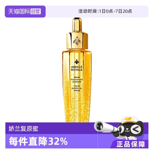 【自营】Guerlain娇兰复原蜜帝皇蜂修护精华液50ml第四代蜂王浆