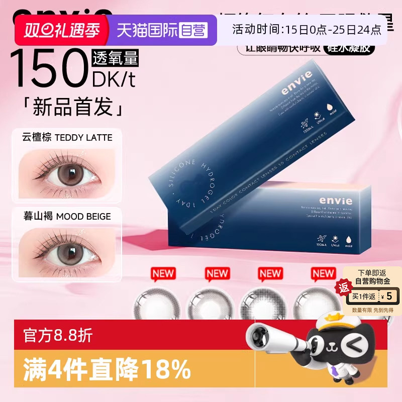 【自营】【新品】envie硅水凝胶美瞳日抛10片装近视彩色隐形眼镜