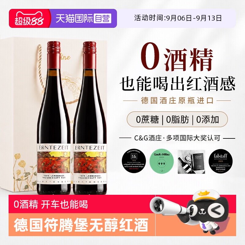 【自营】德国原瓶进口0度红酒无醇葡萄酒脱醇葡萄汁应酬挡酒礼盒