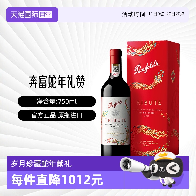 【自营】Penfolds/奔富礼赞系列蛇年限量款法国红葡萄酒750ml礼盒