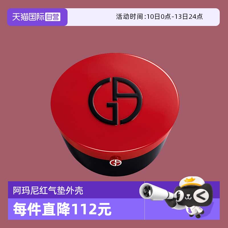 【自营】阿玛尼红气垫外壳无粉芯保湿菁华气垫BB霜遮瑕 修饰肤色