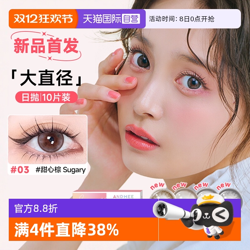 【自营】ANDMEE美瞳日抛10片装大小直径彩色近视隐形眼镜非月抛