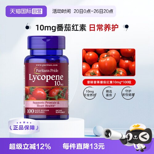 番茄红素10mg普丽普莱