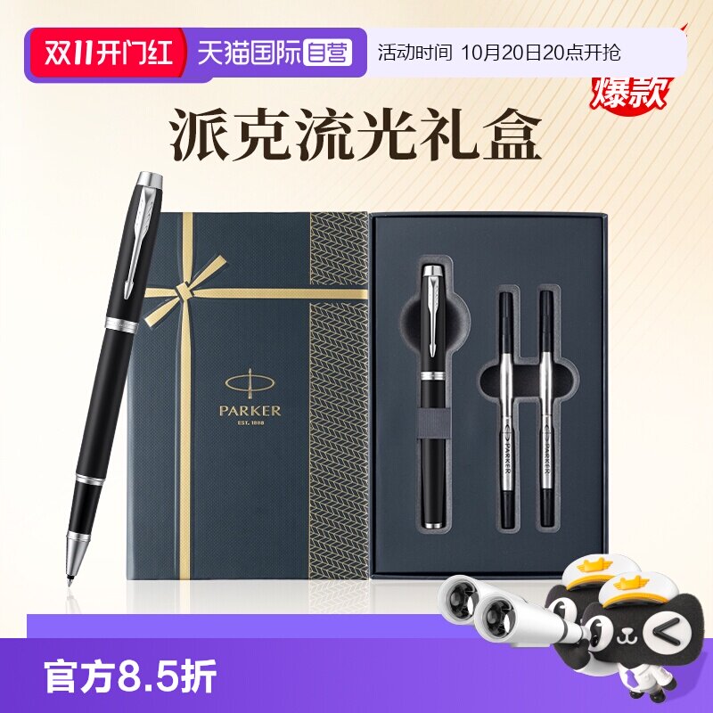 【自营】【节日送人礼物】派克流光宝珠笔商务签字笔送老师礼物高档礼盒送领导朋友生日礼物外出签名笔签单笔