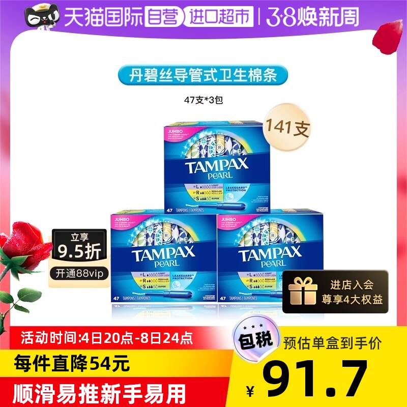 【自营】Tampax丹碧丝珍珠导管卫生棉条47支*3组混装不侧漏卫生巾