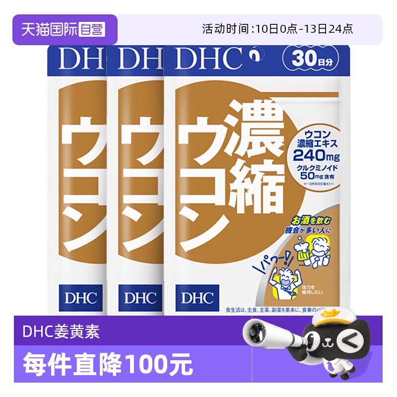 【自营】DHC姜黄素解酒醒酒神器净化片应酬自护力加班60粒3件
