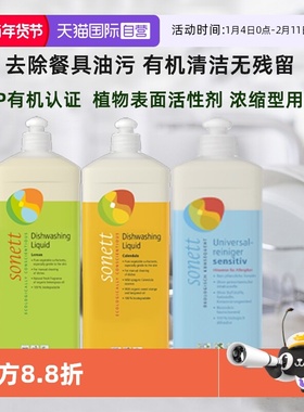 【自营】sonett有机天然洗洁精德国进口家用食品级浓缩洗碗液去油