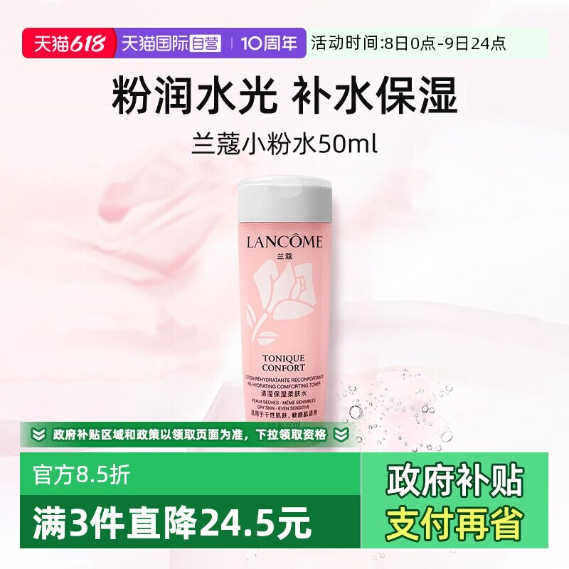 【自营】兰蔻全新小粉水50ml试用装保湿补水舒缓泛红爽肤水柔肤水