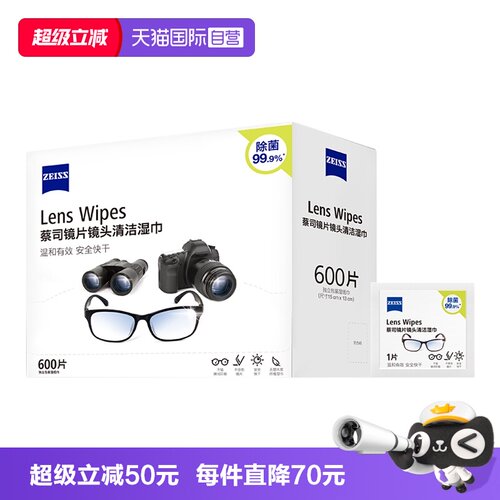 【自营】ZEISS蔡司镜片镜头清洁湿巾600片眼镜擦镜纸一次性眼镜布