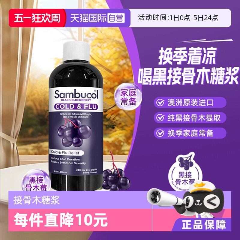 【自营】澳洲Sambucol黑接骨木小黑果全家通用防感恢复糖浆250ml